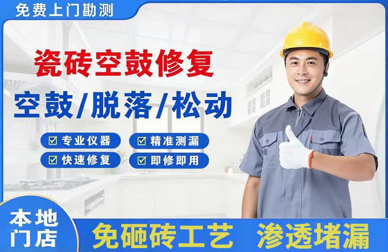 丰南瓷砖空鼓修复