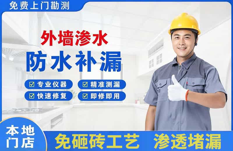 丰南外墙渗水维修