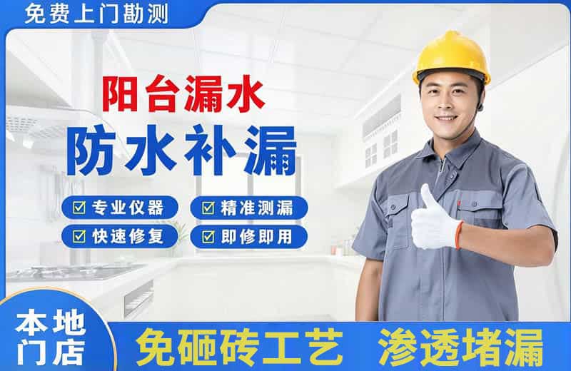 丰南阳台漏水维修