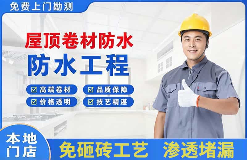 丰南屋顶卷材防水