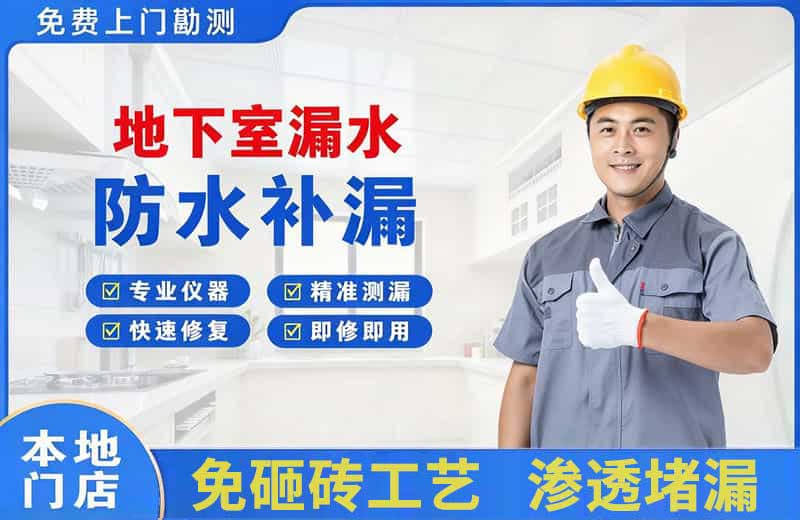 丰南地下室漏水维修