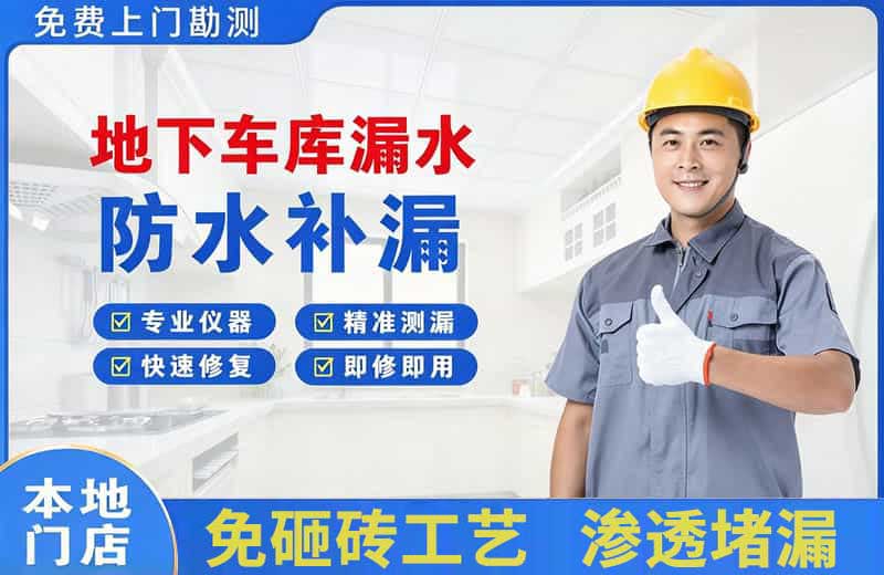 丰南地下车库漏水维修