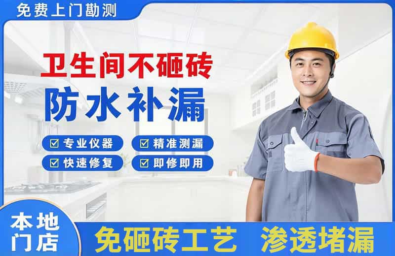 丰南卫生间不砸砖修补漏水